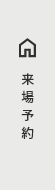 来場予約