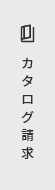 カタログ請求
