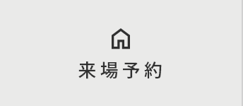 来場予約