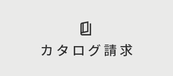 カタログ請求