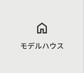モデルハウス