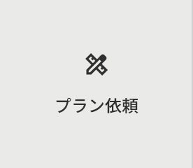 プラン依頼
