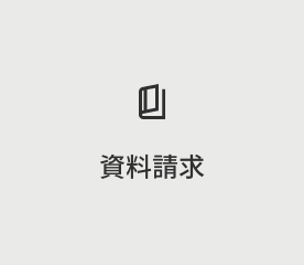 資料請求