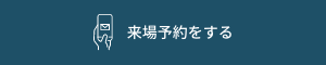 来場予約をする