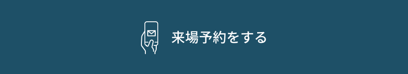 来場予約をする