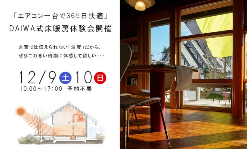 129・10-daiwa式床暖房体験会開催します。